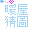 暖屋猜圖.ani